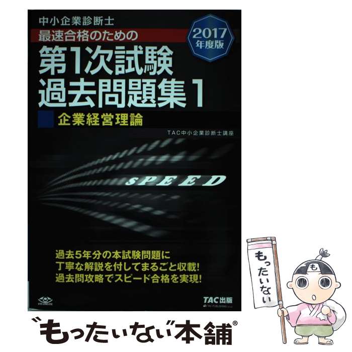 【中古】 中小企業診断士最速合格のための第1次試験過去問題集