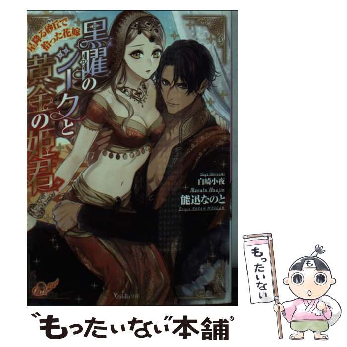 【中古】 黒曜のシークと黄金の姫君 星降る砂丘で拾った花嫁 / 能迅なのと, 白崎小夜 / ハーパーコリンズ ジャパン 文庫 【メール便送料無料】【あす楽対応】