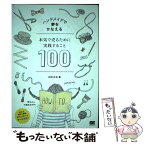 【中古】 ハンドメイドで夢をかなえる本気で売るために実践すること100 / 田中 正志 / 翔泳社 [単行本]【メール便送料無料】【あす楽対応】