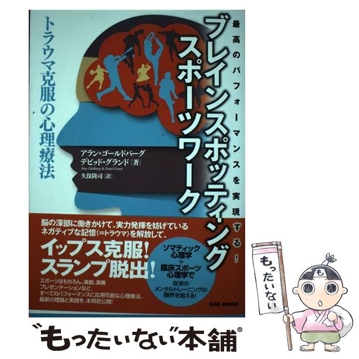 【中古】 ブレインスポッティングスポーツワーク 最高のパフォーマンスを実現する！ / アラン・ゴールドバーグ, デビッド・グランド, 久保 / [単行本]【メール便送料無料】【あす楽対応】