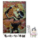 【中古】 皇子さまは我慢できない スウィート シュガー ロマンス / 斉河 燈, 氷堂 れん / ハーパーコリンズ ジャパン 文庫 【メール便送料無料】【あす楽対応】