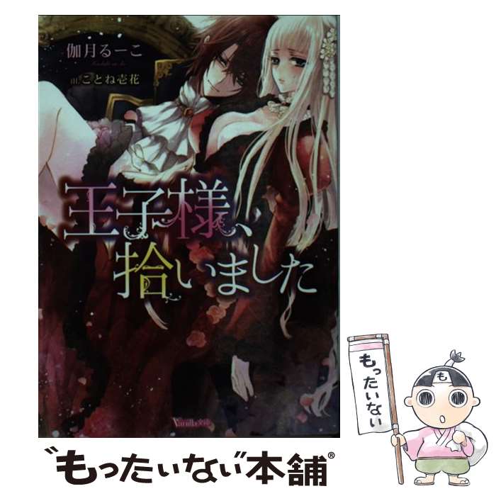 【中古】 王子様、拾いました / 伽月 るーこ, ことね 壱花 / ハーパーコリンズ・ ジャパン [文庫]【メ..