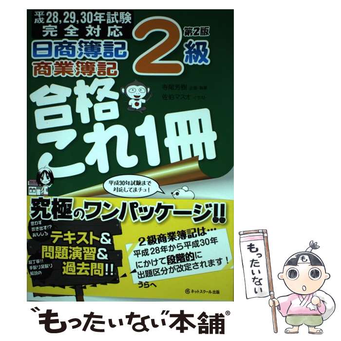 著者：寺尾 芳樹, 倉地 裕行, 佐伯 マスオ出版社：ネットスクールサイズ：単行本ISBN-10：4781015239ISBN-13：9784781015231■こちらの商品もオススメです ● 日商簿記3級合格これ1冊 平成28年試験以降新出題区分に完全対応 第2版 / 寺尾芳樹, 佐伯マスオ / ネットスクール [単行本] ● 日商簿記2級工業簿記合格これ1冊 / 寺尾 芳樹, 佐伯 マスオ / ネットスクール [単行本] ■通常24時間以内に出荷可能です。※繁忙期やセール等、ご注文数が多い日につきましては　発送まで48時間かかる場合があります。あらかじめご了承ください。 ■メール便は、1冊から送料無料です。※宅配便の場合、2,500円以上送料無料です。※あす楽ご希望の方は、宅配便をご選択下さい。※「代引き」ご希望の方は宅配便をご選択下さい。※配送番号付きのゆうパケットをご希望の場合は、追跡可能メール便（送料210円）をご選択ください。■ただいま、オリジナルカレンダーをプレゼントしております。■お急ぎの方は「もったいない本舗　お急ぎ便店」をご利用ください。最短翌日配送、手数料298円から■まとめ買いの方は「もったいない本舗　おまとめ店」がお買い得です。■中古品ではございますが、良好なコンディションです。決済は、クレジットカード、代引き等、各種決済方法がご利用可能です。■万が一品質に不備が有った場合は、返金対応。■クリーニング済み。■商品画像に「帯」が付いているものがありますが、中古品のため、実際の商品には付いていない場合がございます。■商品状態の表記につきまして・非常に良い：　　使用されてはいますが、　　非常にきれいな状態です。　　書き込みや線引きはありません。・良い：　　比較的綺麗な状態の商品です。　　ページやカバーに欠品はありません。　　文章を読むのに支障はありません。・可：　　文章が問題なく読める状態の商品です。　　マーカーやペンで書込があることがあります。　　商品の痛みがある場合があります。