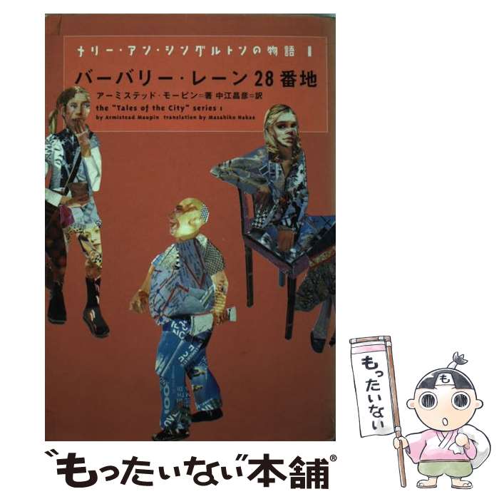 【中古】 メリー・アン・シングルトンの物語（1） / アーミステッド・モーピン, 中江 昌彦 / ソニーマガジンズ [単行本]【メール便送料無料】【最短翌日配達対応】