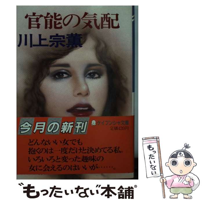 【中古】 官能の気配 / 川上 宗薫 / 勁文社 [文庫]【メール便送料無料】【最短翌日配達対応】