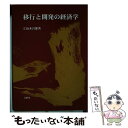 【中古】 移行と開発の経済学 / 左治木 吾郎 / 文眞堂 [単行本]【メール便送料無料】【あす楽対応】