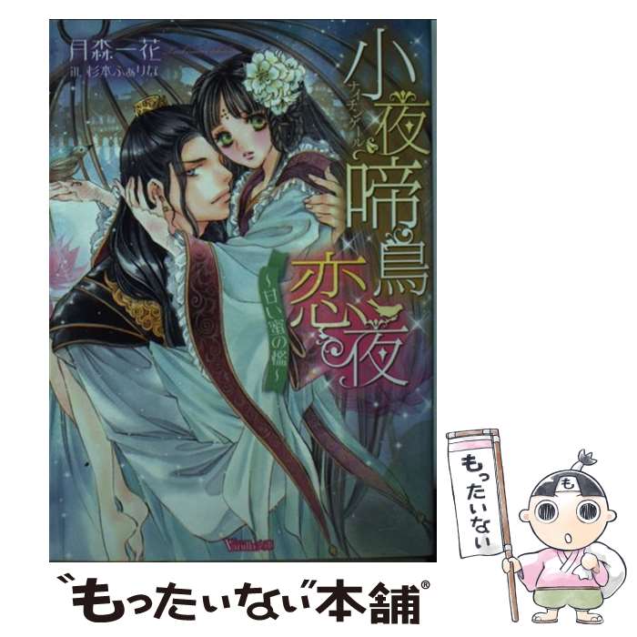 【中古】 小夜啼鳥恋夜 / 月森 一花, 杉本 ふぁりな / ハーパーコリンズ・ ジャパン [文庫]【メール便送料無料】【最短翌日配達対応】