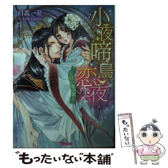 【中古】 小夜啼鳥恋夜 甘い蜜の檻 / 月森 一花, 杉本 ふぁりな / ハーパーコリンズ・ ジャパン [文庫]【メール便送料無料】【あす楽対応】