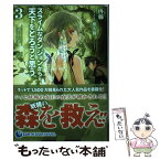 【中古】 スライムなダンジョンから天下をとろうと思う。 3 / 再藤, 椎名優 / 泰文堂 [単行本（ソフトカバー）]【メール便送料無料】【あす楽対応】