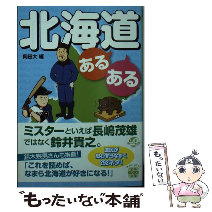【中古】 北海道あるある / 岡田 大 編, 岡田 大 / 宝島社 文庫 【メール便送料無料】【最短翌日配達対応】
