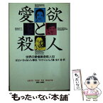 【中古】 愛欲と殺人 世界の愛憎猟奇殺人50 / マイク ジェイムズ, 金子 浩 / 扶桑社 [文庫]【メール便送料無料】【あす楽対応】