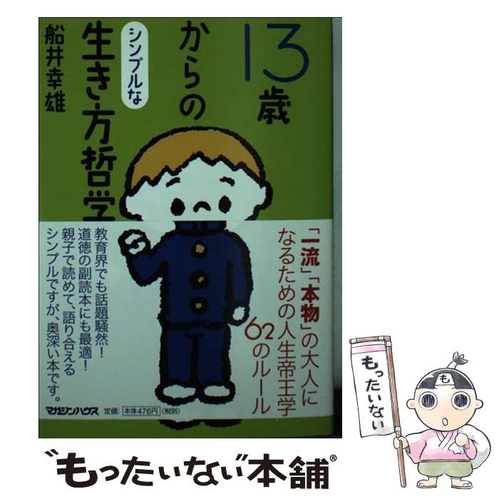 【中古】 13歳からのシンプルな生き方哲学 / 船井 幸雄 / マガジンハウス [文庫]【メール便送料無料】【あす楽対応】