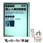 【中古】 新しい人事労務管理 第5版 / 佐藤 博樹, 藤村 博之, 八代 充史 / 有斐閣 [単行本（ソフトカバー）]【メール便送料無料】【あす楽対応】