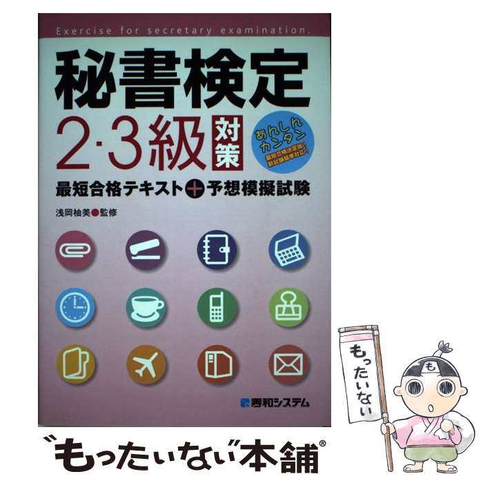 【中古】 秘書検定2 3級対策最短合格テキスト＋予想模擬試験 / 浅岡柚美 / 秀和システム 単行本 【メール便送料無料】【最短翌日配達対応】