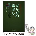 【中古】 からだの毒消し生活術 体内に溜まった毒素を出して免疫力を高める / 大森 隆史 / サンマーク出版 単行本 【メール便送料無料】【あす楽対応】