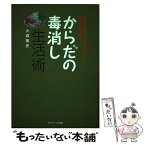 【中古】 からだの毒消し生活術 体内に溜まった毒素を出して免疫力を高める / 大森 隆史 / サンマーク出版 [単行本]【メール便送料無料】【あす楽対応】