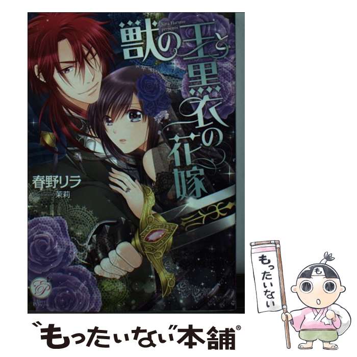 【中古】 獣の王と黒衣の花嫁 / 春野リラ, 茉莉 / オークラ出版 [文庫]【メール便送料無料】【最短翌日配達対応】