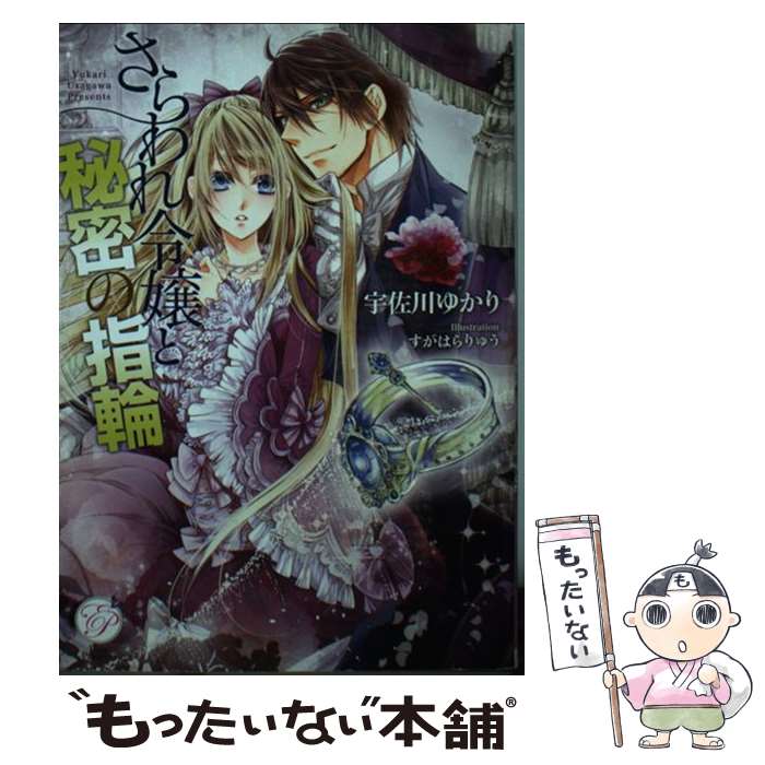 【中古】 さらわれ令嬢と秘密の指輪 / 宇佐川 ゆかり, す