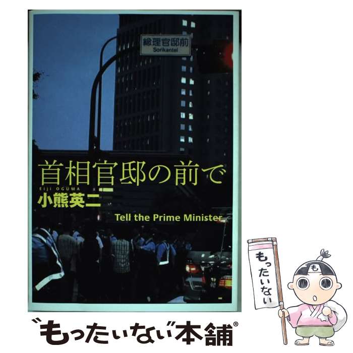 【中古】 首相官邸の前で / 小熊 英二 / 集英社インターナショナル [単行本]【メール便送料無料】【あす楽対応】