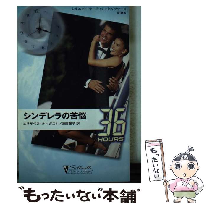 Author Name: Ma Line - 【中古】 シンデレラの苦悩 / エリザベス オーガスト, Elizabeth August, 津田 藤子 / ハーパーコリンズ・ジャパン [新書]【メール便送料無料】【最短翌日配達対応】