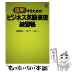 【中古】 「説明」するためのビジネス英語表現練習帳 / 長尾和夫, トマス・マーティン / ディーエイチシー [単行本]【メール便送料無料】【あす楽対応】