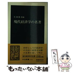 【中古】 現代経済学の名著 / 佐和 隆光 / 中央公論新社 [新書]【メール便送料無料】【あす楽対応】