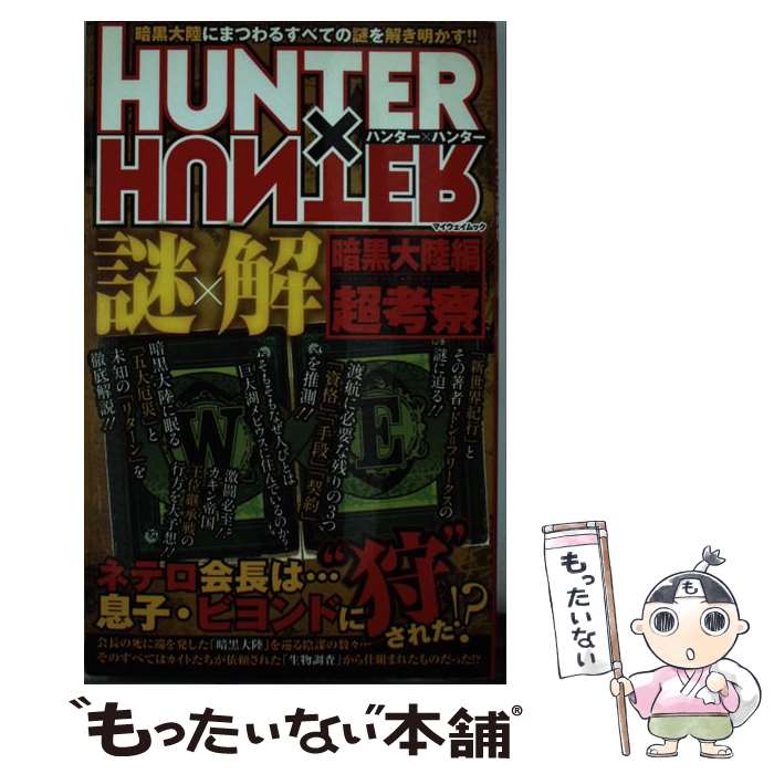 【中古】 HUNTER×HUNTER謎×解暗黒大陸編超考察 / ハンタ-協会広報部 / マイウェイ出版 [ムック]【メー..