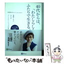 【中古】 40代からは、「わたしらしく」ふたりで生きる。 我慢しない大人のパートナーシップの本 / 杉林せいこ / clover出版 [単行本]【メール便送料無料】【あす楽対応】