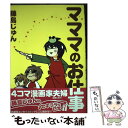 著者：藤島 じゅん出版社：ジャイブサイズ：コミックISBN-10：4861768861ISBN-13：9784861768866■こちらの商品もオススメです ● マママのお仕事 激闘編 / 藤島じゅん / ジャイブ [コミック] ● ぎゃんぶる太平記 / 藤島 じゅん / 白泉社 [コミック] ● きらきらきら / 藤島 じゅん / 芳文社 [コミック] ■通常24時間以内に出荷可能です。※繁忙期やセール等、ご注文数が多い日につきましては　発送まで48時間かかる場合があります。あらかじめご了承ください。 ■メール便は、1冊から送料無料です。※宅配便の場合、2,500円以上送料無料です。※あす楽ご希望の方は、宅配便をご選択下さい。※「代引き」ご希望の方は宅配便をご選択下さい。※配送番号付きのゆうパケットをご希望の場合は、追跡可能メール便（送料210円）をご選択ください。■ただいま、オリジナルカレンダーをプレゼントしております。■お急ぎの方は「もったいない本舗　お急ぎ便店」をご利用ください。最短翌日配送、手数料298円から■まとめ買いの方は「もったいない本舗　おまとめ店」がお買い得です。■中古品ではございますが、良好なコンディションです。決済は、クレジットカード、代引き等、各種決済方法がご利用可能です。■万が一品質に不備が有った場合は、返金対応。■クリーニング済み。■商品画像に「帯」が付いているものがありますが、中古品のため、実際の商品には付いていない場合がございます。■商品状態の表記につきまして・非常に良い：　　使用されてはいますが、　　非常にきれいな状態です。　　書き込みや線引きはありません。・良い：　　比較的綺麗な状態の商品です。　　ページやカバーに欠品はありません。　　文章を読むのに支障はありません。・可：　　文章が問題なく読める状態の商品です。　　マーカーやペンで書込があることがあります。　　商品の痛みがある場合があります。