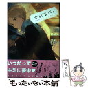 【中古】 すがまに。 / ホシノカビ, 折原はなび, ちばぞう, ジル, あさいりう, りょう, ゆう, KURO, 真火, 奥来, 理科, ぴょんこ, 凜, アミ / [コミック]【メール便送料無料】【あす楽対応】