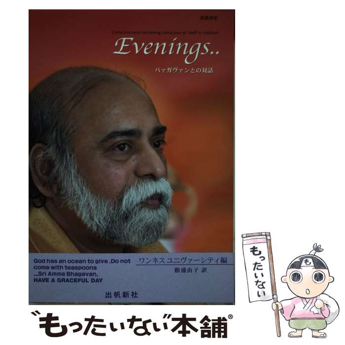 【中古】 Evenings バァガヴァンとの対話 / ワンネ