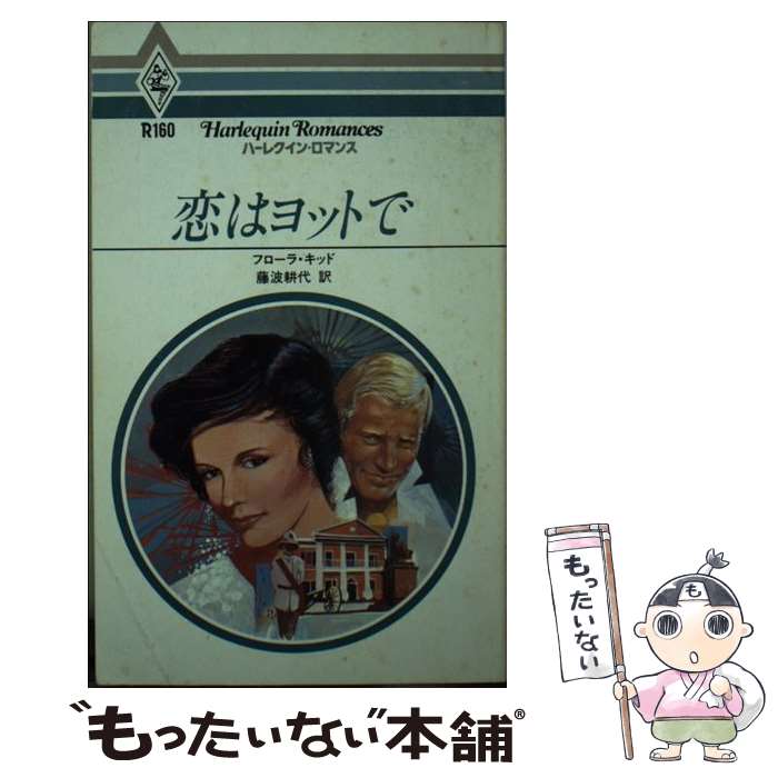 【中古】 恋はヨットで / フロ-ラ キッド, 藤波耕代 / ハーパーコリンズ・ジャパン [単行本]【メール便..