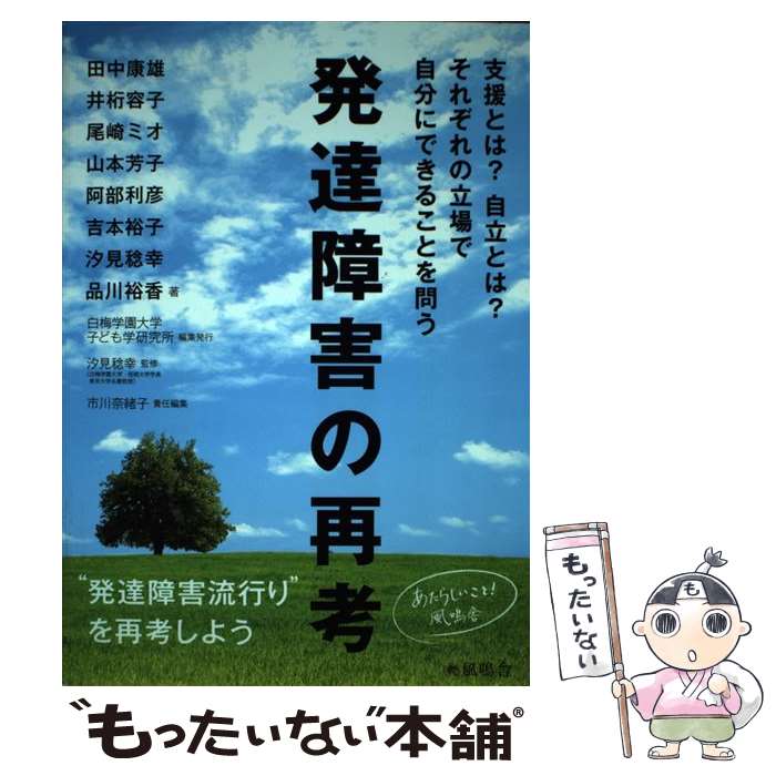 【中古】 発達障害の再考 / 田中康雄, 井桁容子, 尾崎ミオ, 山本芳子, 阿部利彦, 吉本裕子, 汐見稔幸, 品川裕香, 汐見 稔幸, 市川 奈緒子 / [単行本]【メール便送料無料】【最短翌日配達対応】