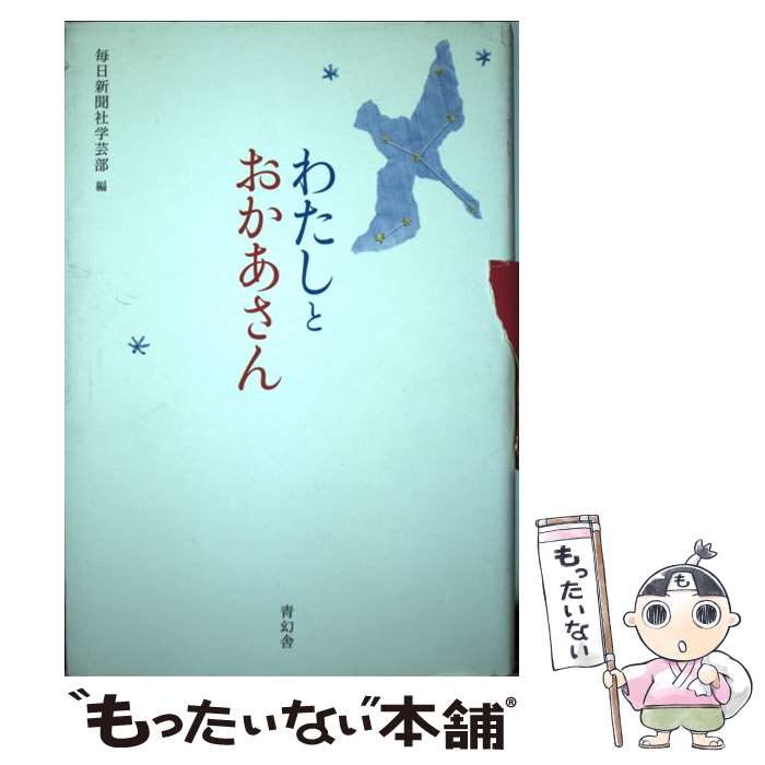 【中古】 わたしとおかあさん / 毎日新聞社学芸部 / 青幻舎 [単行本]【メール便送料無料】【最短翌日配..