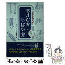 著者：あたらしいやり方研究会出版社：学研プラスサイズ：新書ISBN-10：4058000767ISBN-13：9784058000762■通常24時間以内に出荷可能です。※繁忙期やセール等、ご注文数が多い日につきましては　発送まで48時間かかる場合があります。あらかじめご了承ください。 ■メール便は、1冊から送料無料です。※宅配便の場合、2,500円以上送料無料です。※あす楽ご希望の方は、宅配便をご選択下さい。※「代引き」ご希望の方は宅配便をご選択下さい。※配送番号付きのゆうパケットをご希望の場合は、追跡可能メール便（送料210円）をご選択ください。■ただいま、オリジナルカレンダーをプレゼントしております。■お急ぎの方は「もったいない本舗　お急ぎ便店」をご利用ください。最短翌日配送、手数料298円から■まとめ買いの方は「もったいない本舗　おまとめ店」がお買い得です。■中古品ではございますが、良好なコンディションです。決済は、クレジットカード、代引き等、各種決済方法がご利用可能です。■万が一品質に不備が有った場合は、返金対応。■クリーニング済み。■商品画像に「帯」が付いているものがありますが、中古品のため、実際の商品には付いていない場合がございます。■商品状態の表記につきまして・非常に良い：　　使用されてはいますが、　　非常にきれいな状態です。　　書き込みや線引きはありません。・良い：　　比較的綺麗な状態の商品です。　　ページやカバーに欠品はありません。　　文章を読むのに支障はありません。・可：　　文章が問題なく読める状態の商品です。　　マーカーやペンで書込があることがあります。　　商品の痛みがある場合があります。