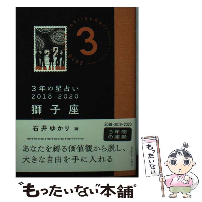 【中古】 3年の星占い獅子座 2018ー2020 / 石井 ゆかり / 文響社 [文庫]【メール便送料無料】【あす楽対応】