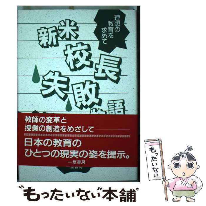 【中古】 新米校長失敗物語 / 根田 幸悦 / 一茎書房 [単行本]【メール便送料無料】【最短翌日配達対応】