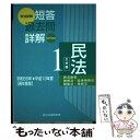 【中古】 司法試験短答過去問詳解 平成13年 通年度版 / 辰巳法律研究所 / 辰已法律研究所 単行本 【メール便送料無料】【あす楽対応】