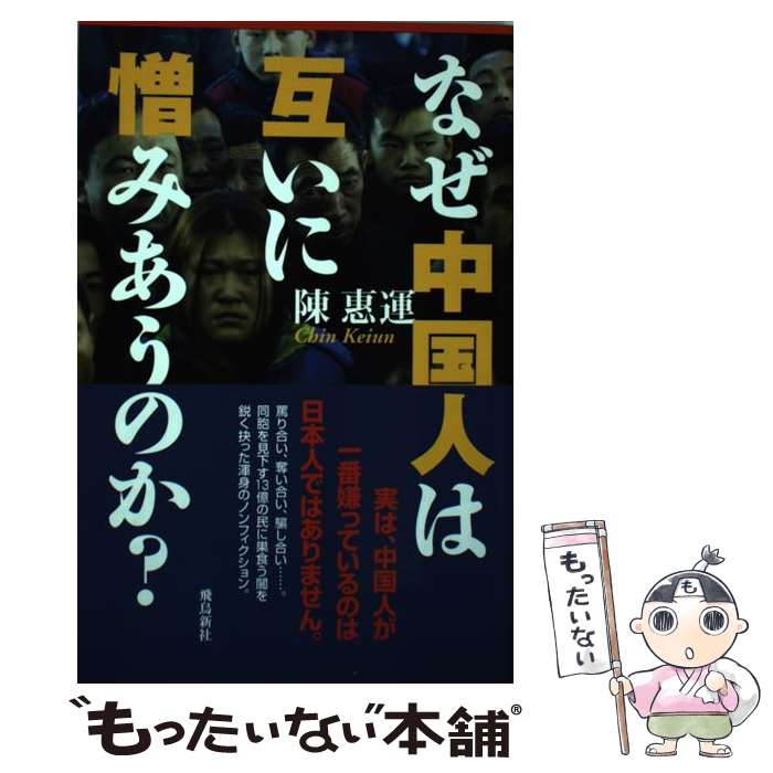 【中古】 なぜ中国人は互いに憎みあうのか？ / 陳 惠運 / 飛鳥新社 [単行本]【メール便送料無料】【最短翌日配達対応】