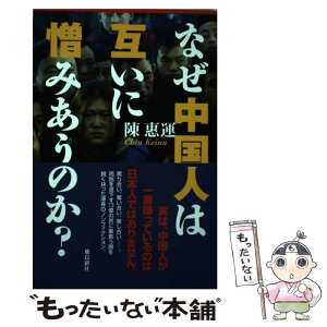 【中古】 なぜ中国人は互いに憎みあうのか？ / 陳 惠運 / 飛鳥新社 [単行本]【メール便送料無料】【あす楽対応】