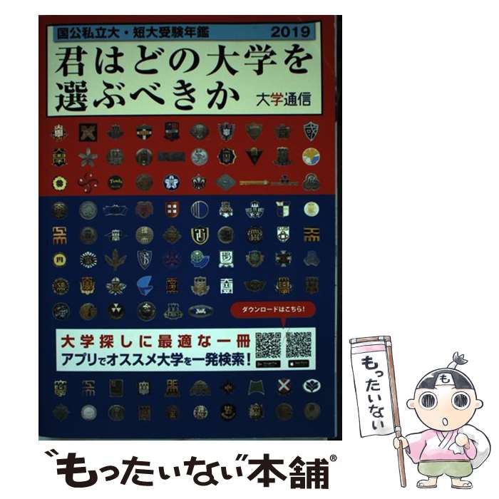 【中古】 君はどの大学を選ぶべきか 国公私立大学・短期大学受験年鑑 2019 / 大学通信 / 大学通信 [単行本]【メール便送料無料】【あす楽対応】