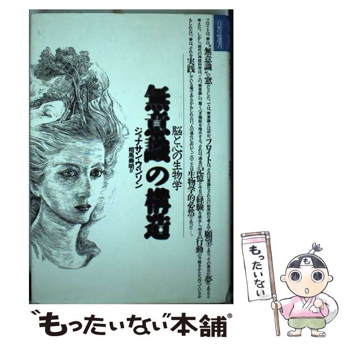 【中古】 無意識の構造 脳と心の生物学 / ジョナサン ウィ