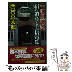 【中古】 十津川警部絹の遺産と上信電鉄 長編推理小説 / 西村京太郎 / 祥伝社 [新書]【メール便送料無料】【あす楽対応】