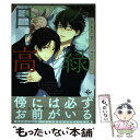 【中古】 日々高緑 黒バス＝高尾×緑間オンリーCP＝同人誌アンソロジー / たむ, 河井英槻, アッサ, さちも, 檜有紀, シラタキ, 鹿, 村辻ゆ / コミック 【メール便送料無料】【あす楽対応】