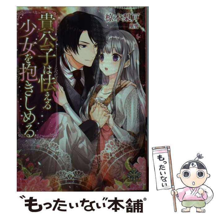 【中古】 貴公子は怯える少女を抱きしめる / 椋本梨戸, 里雪 / ブライト出版 [文庫]【メール便送料無料】【最短翌日配達対応】