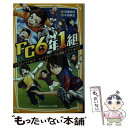  FC6年1組　クラスメイトはチームメイト！一斗と純のキセキの試合 / 河端 朝日, 千田 純生 / 集英社 