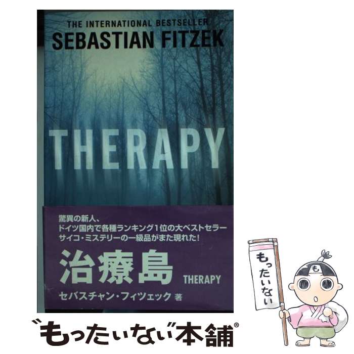 【中古】 THERAPY(A) / Sebastian Fitzek / Pan Books ペーパーバック 【メール便送料無料】【あす楽対応】