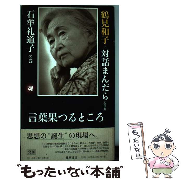 Essays - 【中古】 鶴見和子・対話まんだら（石牟礼道子の巻） / 鶴見 和子, 石牟礼 道子 / 藤原書店 [単行本]【メール便送料無料】【最短翌日配達対応】