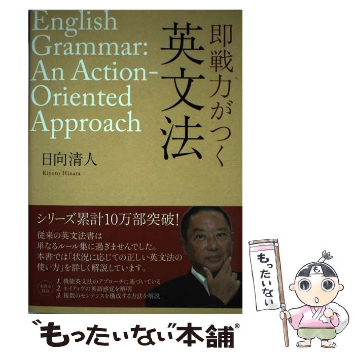 著者：日向清人出版社：ディーエイチシーサイズ：単行本（ソフトカバー）ISBN-10：4887245580ISBN-13：9784887245587■こちらの商品もオススメです ● 発信型英語スーパーレベル英文法 / 植田 一三 / ベレ出版 [単行本] ● 英語学力差はどこから生じるのか / 山田 純 / 大修館書店 [単行本] ■通常24時間以内に出荷可能です。※繁忙期やセール等、ご注文数が多い日につきましては　発送まで48時間かかる場合があります。あらかじめご了承ください。 ■メール便は、1冊から送料無料です。※宅配便の場合、2,500円以上送料無料です。※最短翌日配達ご希望の方は、宅配便をご選択下さい。※「代引き」ご希望の方は宅配便をご選択下さい。※配送番号付きのゆうパケットをご希望の場合は、追跡可能メール便（送料210円）をご選択ください。■ただいま、オリジナルカレンダーをプレゼントしております。■お急ぎの方は「もったいない本舗　お急ぎ便店」をご利用ください。最短翌日配送、手数料298円から■まとめ買いの方は「もったいない本舗　おまとめ店」がお買い得です。■中古品ではございますが、良好なコンディションです。決済は、クレジットカード、代引き等、各種決済方法がご利用可能です。■万が一品質に不備が有った場合は、返金対応。■クリーニング済み。■商品画像に「帯」が付いているものがありますが、中古品のため、実際の商品には付いていない場合がございます。■商品状態の表記につきまして・非常に良い：　　使用されてはいますが、　　非常にきれいな状態です。　　書き込みや線引きはありません。・良い：　　比較的綺麗な状態の商品です。　　ページやカバーに欠品はありません。　　文章を読むのに支障はありません。・可：　　文章が問題なく読める状態の商品です。　　マーカーやペンで書込があることがあります。　　商品の痛みがある場合があります。