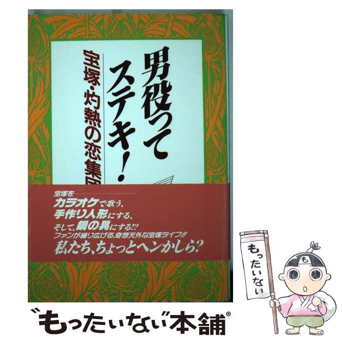 【中古】 男役ってステキ！ 宝塚・灼熱の恋集団 / 村上 洋子 / 鹿砦社 [単行本]【メール便送料無料】【あす楽対応】